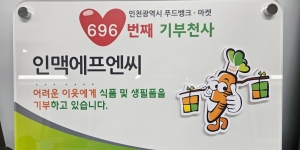 ‘인생건어물맥주’ 인맥에프앤씨, 인천시 선정 696번째 기부천사로 꼽혀
