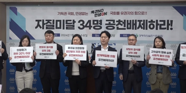 경실련 자질미달 국회의원 34명 명단 공개, 공천 배제 촉구