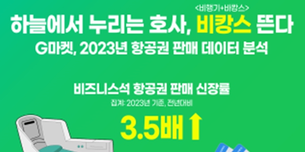 G마켓 "비즈니스석 항공권 예약 3.5배 늘어, 인기 여행지 베트남 태국 일본"