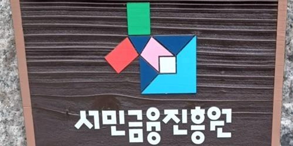서민금융진흥원 올해 신입사원 26명 채용 계획, 신규채용 규모 감소세