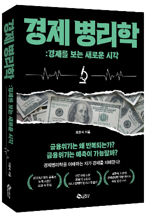 재야 경제학자 최용식, 반복되는 금융위기 진단법 담은 책 ‘경제병리학’ 출간