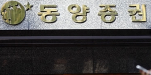 ‘동양 사태’ 피해자, 동양증권 상대 1천억대 집단소송 항소심도 패소 