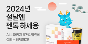 마크로젠 건강관리 플랫폼 젠톡, 설맞이 최대 67% 할인행사 진행