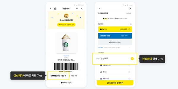 카카오톡 선물 교환권, 삼성페이에서도 손쉽게 사용 가능 