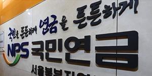 국민연금 2023년에 100조 벌어, 기금운용 수익률 12%로 역대 최고