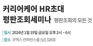 커리어케어 씨렌즈센터, 코엑스에서 인사담당자 대상 평판조회 세미나 개최