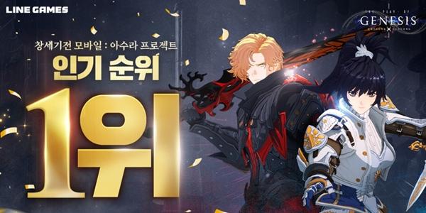 라인게임즈 '창세기전 모바일', 구글 앱스토어 인기 순위 1위 올라 
