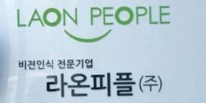 인공지능 전문 라온피플 전환사채로 260억 조달, 