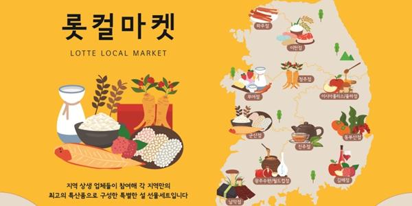 롯데아울렛, 설 맞아 전국 13개 점포에서 농가 270여 곳의 지역 특산품 판매