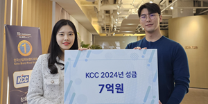 KCC 사회복지모금회에 이웃사랑 성금 7억 기부, 주거환경·복지시설 개선