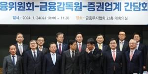 금융당국-증권업계 CEO 간담회, 부동산PF 위기 넘기 위한 증권사 역할 강조