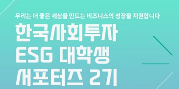 한국사회투자, ESG 대학생 서포터즈 2기 모집