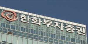 금감원, 한화투자증권에 ‘사모펀드 불완전 판매’로 기관경고