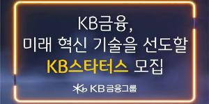 KB금융 상반기 ‘KB스타터스’ 모집, 창업 3년 이상 7년 이내 스타트업 대상 