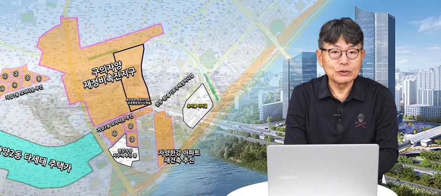[착한부동산] 서울 자양동 동쪽 구의역 인근, 재정비구역과 동서울 터미널 대변신