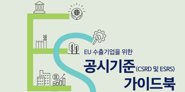 대한상의 'EU ESG 공시기준 가이드북' 발간, 플랫폼 '으쓱' 통해 무료 배포