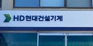 키움증권 “HD현대건설기계 북미 시장 점유율 확대, 주주환원에 저평가 매력”