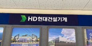 HD현대인프라코어 HD현대건설기계 작년 영업이익 늘어, 판매가격 상승 덕