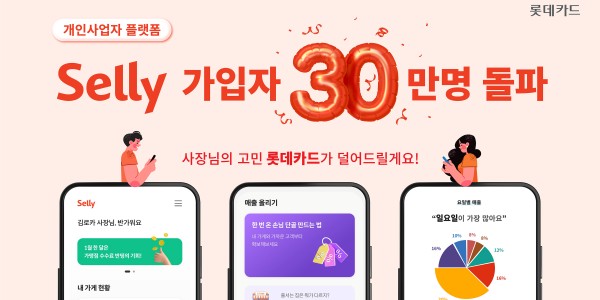 롯데카드 개인사업자 플랫폼 '셀리' 가입 30만 명 돌파, 무료 홍보서비스 추가 