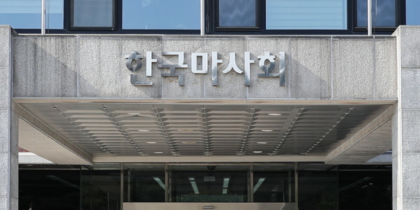 한국마사회, 2023년 사행산업 건전화 평가 A등급으로 한 단계 상향
