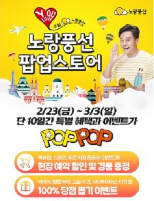 노랑풍선 타임빌라스에 팝업스토어 오픈, 유럽 패키지 15만 원 현장 할인