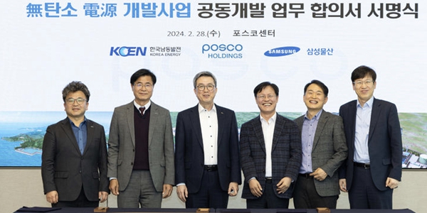 남동발전, 포스코홀딩스 삼성물산과 무탄소 전원개발 손잡아