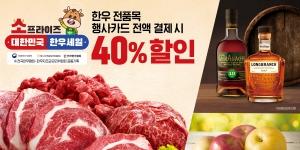 글렌알라키 사러 이마트 가볼까, 이마트 4일까지 한우·위스키 40% 할인