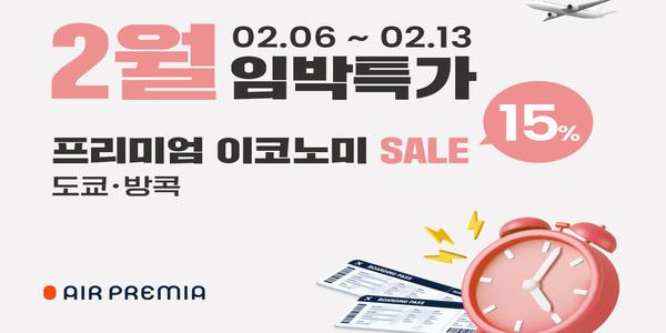 에어프레미아 출발 임박 항공권 프로모션, 프리미엄 이코노미 15% 할인