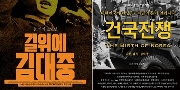 총선 전 재조명된 ‘건국전쟁’ 이승만과 ‘길위에 김대중’, 영화 이념 전쟁터 되다
