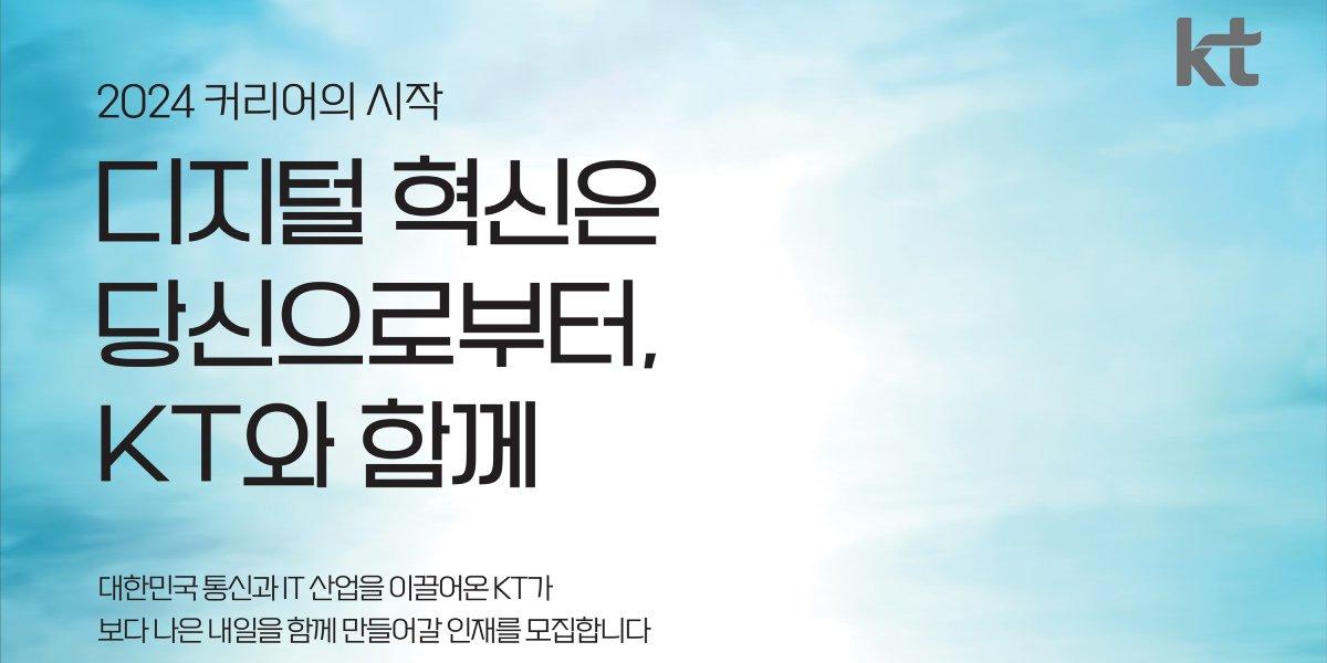KT그룹 사원부터 임원급까지 경력사원 대거 채용, 3월3일 마감 