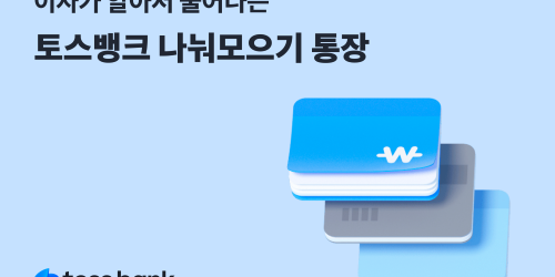 토스뱅크 ‘나눠모으기 통장’ 선보여, 매일 자동으로 이자 지급