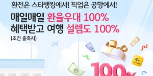 KB국민은행 환율우대 100% 쿠폰 이벤트, 환전수수료 최대 29번 면제