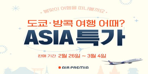 에어프레미아 도쿄·방콕 항공권 특가 판매, 인천~도쿄 왕복 19만8천 원