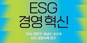한국기업 위한 참고서, 새 책 'ESG 경영혁신 글로벌 초일류 기업에서 배워라!'