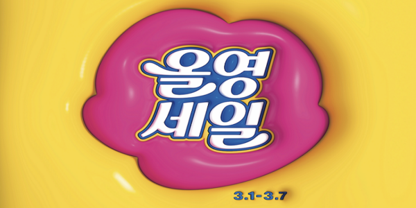 CJ올리브영 올해 첫 ‘올영세일’ 진행, 봄 시즌 상품 1만 종 최대 70% 할인