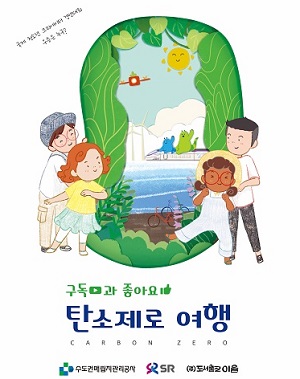 SR 어린이 환경교육도서 제작해 배포, 이종국 “탄소중립 실천과 확산”