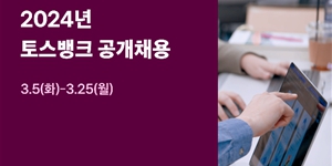 토스뱅크 금융권 경력직 40여 명 공개채용, 25일까지 서류 접수