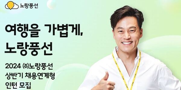 노랑풍선 상반기 채용연계형 인턴 모집, 8월경 정규직 전환 계획 