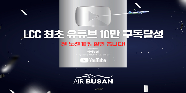 에어부산 유튜브 구독 10만 달성 기념 프로모션, 10% 할인쿠폰 2만 장 제공