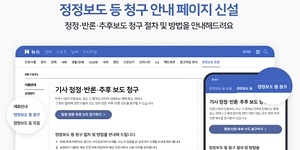 네이버 뉴스서비스 정정보도 요청 쉽게, 뉴스 댓글정책은 강화 