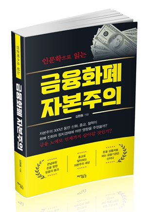 종교 자본주의에 어떤 영향 줄까, '인문학으로 읽는 금융화폐 자본주의' 출간