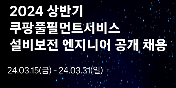 쿠팡풀필먼트서비스 오토메이션 부문 80여 명 채용, "이 분야 역대 최대 규모"