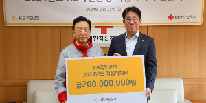 KB국민은행, 취약계층 지원 위해 적십자회비 2억 기부
