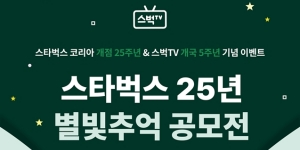 스타벅스 고객과 25년 추억 찾는 공모전, 1등에게는 1년 무료음료권