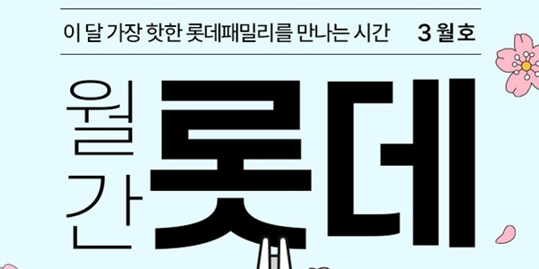 롯데온 '월간롯데' 3월 행사 시작, 롯데GRS 매일 오전 10시 외식 브랜드 할인