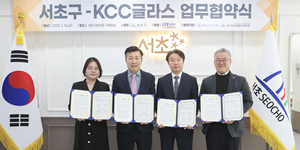 KCC글라스 서울 서초구와 자립준비청년 지원, “건강한 사회 구성원으로 성장”