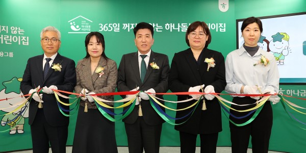 하나금융 어린이집 50곳 돌봄서비스 사업 실시, <a href='https://www.businesspost.co.kr/BP?command=article_view&num=338330' class='human_link' style='text-decoration:underline' target='_blank'>함영주</a> "보육 질적 향상" 