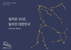 코레일 KTX 20주년 브랜드북 발간, ‘달려온 20년 달라진 대한민국’ 