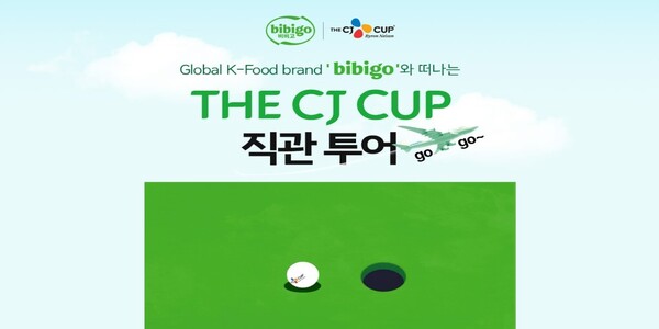 비비고 먹고 더CJ컵 직관 가자, CJ제일제당 5만 원 이상 구매 고객 대상 이벤트