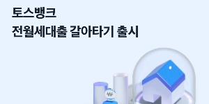 전세대출 갈아타기 1인당 연간 236만 원 절감, 최저금리·최고혜택 어디일까